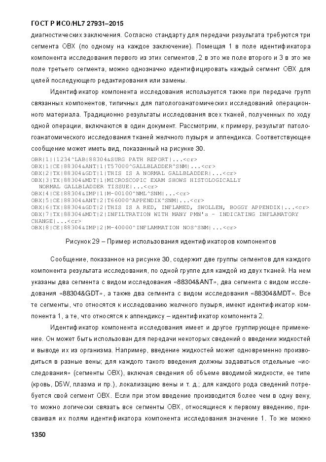 ГОСТ Р ИСО/HL 7 27931-2015, страница 1357